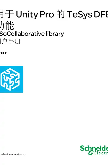 schneider施耐德用于 Unity Pro 的 TeSys DFB 功能 - a SoCollaborative library_ 用户手册